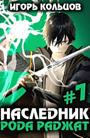 Наследник рода Раджат #7