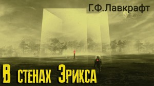 Лабиринт Эрикса / В стенах Эрикса