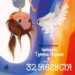 Восьмирье. 32 августа. Книга первая (аудиоспектакль)