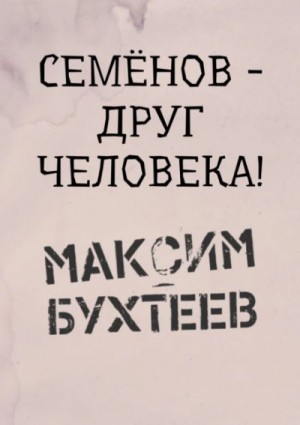 Семёнов