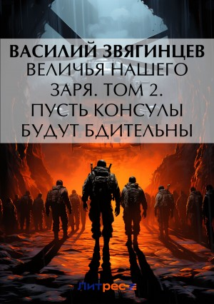 19.2 Величья нашего заря. Том 2. Пусть консулы будут бдительны