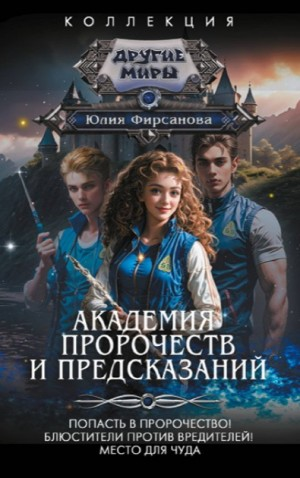 Академия пророчеств и предсказаний. Попасть в пророчество! Блюстители против вредителей! Место для чуда!