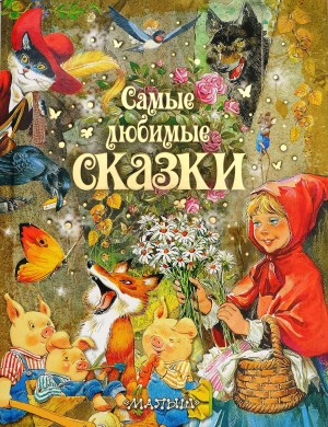 Сборник сказок