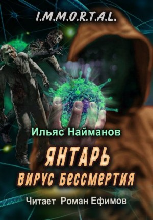 I.M.M.O.R.T.A.L. Янтарь. Вирус бессмертия