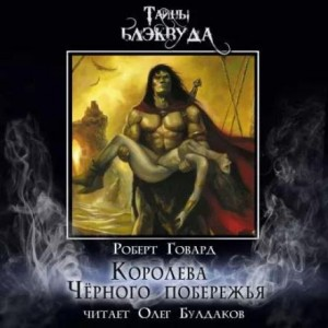 Конан: 16. Королева Чёрного побережья