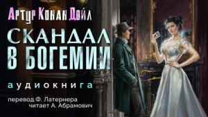 Шерлок Холмс: 3.01. Скандал в Богемии