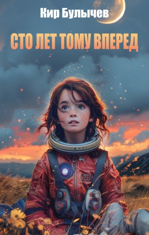 Сто лет тому вперед