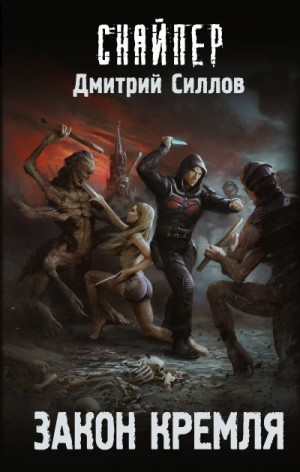 Снайпер-37. Закон Кремля