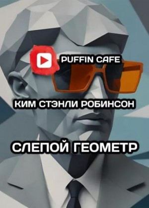 Слепой геометр