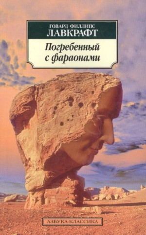 Заточённый с фараонами / Погребённый с фараонами