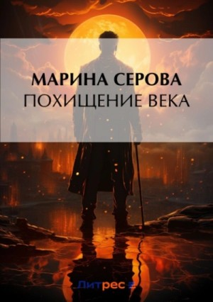 Похищение века