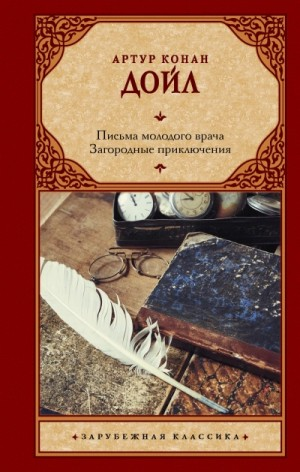 Сборник: Письма молодого врача; Загородные приключения