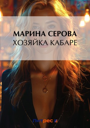 Хозяйка кабаре