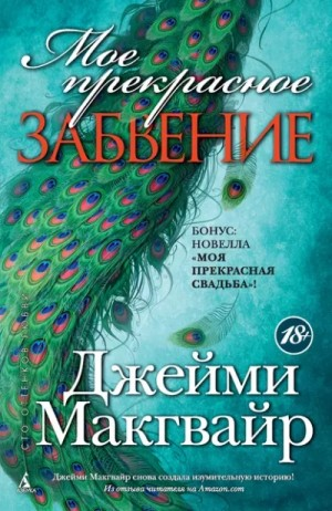 Моё прекрасное забвение 1 часть