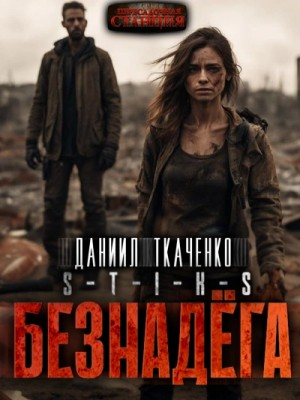 Человечность-2. Безнадёга