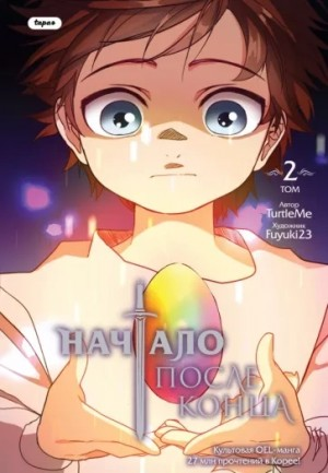 Начало после конца. Часть 2