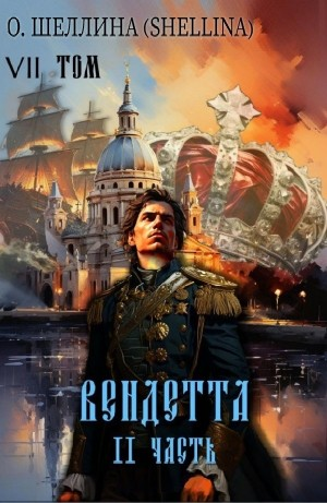 Вендетта. Часть II