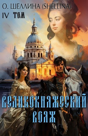 Великокняжеский вояж
