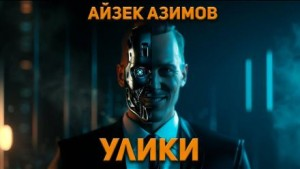 Рассказы о роботах: 1.14. Улики