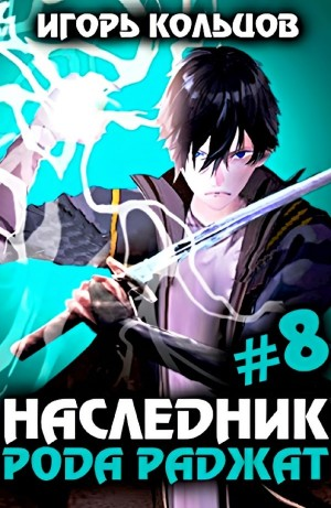 Наследник рода Раджат #8