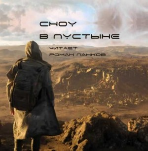 Сноу в пустыне