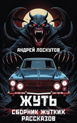 Жуть