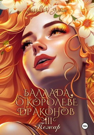 Баллада о королеве драконов 3. Пожар