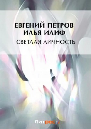 Светлая личность