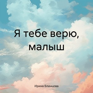Я тебе верю, малыш