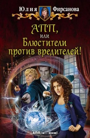 Академия пророчеств и предсказаний. Блюстители против вредителей!