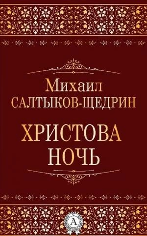 Христова ночь