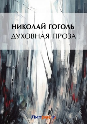 Сборник "Духовная проза"