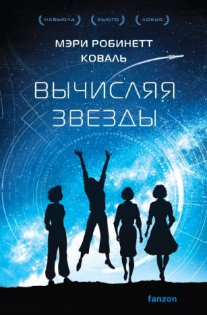 Вычисляя звёзды