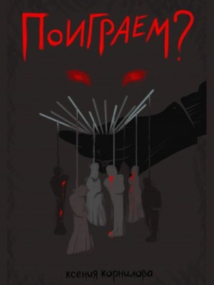 Поиграем?