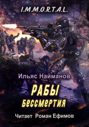 I.M.M.O.R.T.A.L. Рабы бессмертия