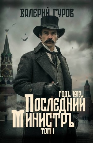 Последний министр. Том 1