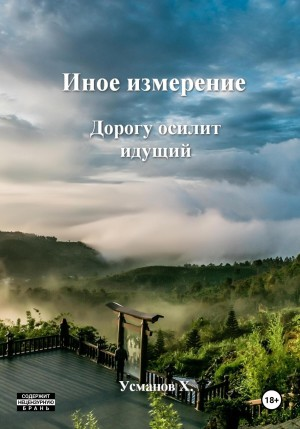 Иное измерение 9. Дорогу осилит идущий