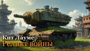 Реликт войны