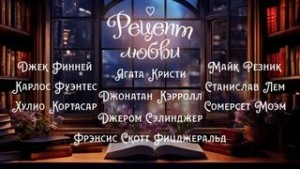 Сборник «Рецепт любви»