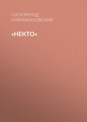 Некто
