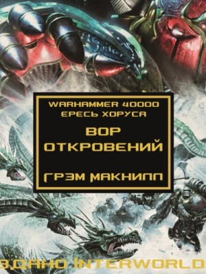 Ересь Хоруса 31. Антология «Заветы предательства». Вор откровений