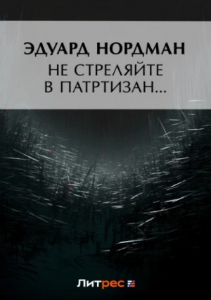 Не стреляйте в партизан…