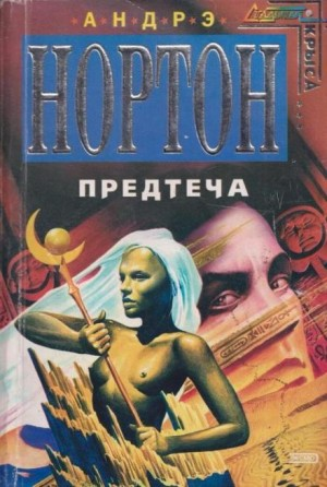 Предтеча-2. Приключение второе