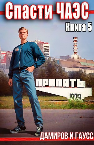 Спасти ЧАЭС: 1985. Книга 5