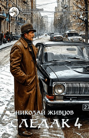 Следак 4