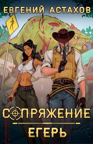 Егерь
