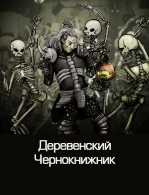 Сборник «Деревенский чернокнижник»