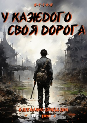 С.Т.И.К.С.: 1. У каждого своя дорога