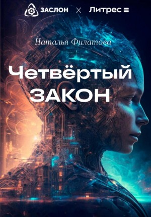 Четвёртый закон