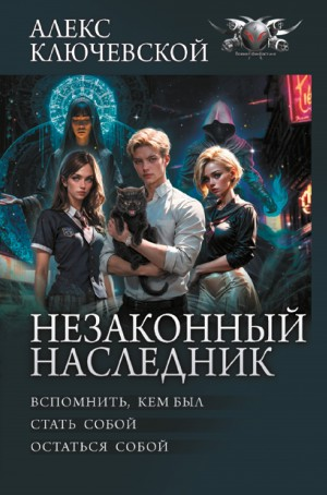 Незаконный наследник 1-2. Вспомнить, кем был. Стать собой. Остаться собой